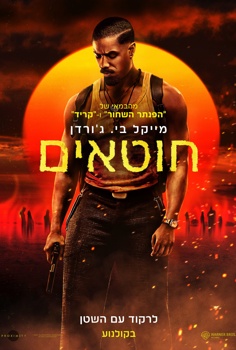 חוטאים